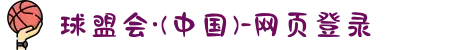 球盟会·(中国)-网页登录